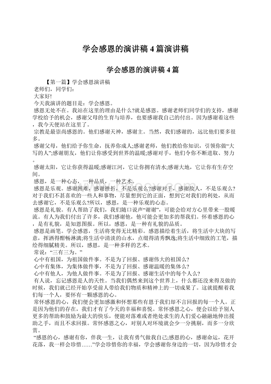 学会感恩的演讲稿4篇演讲稿文档格式.docx