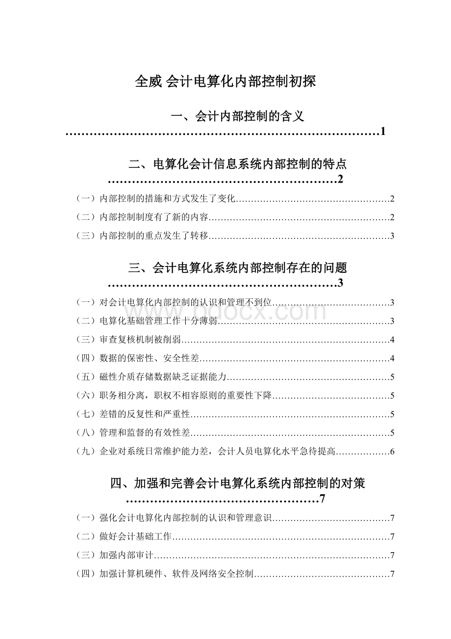 全威 会计电算化内部控制初探.docx_第1页