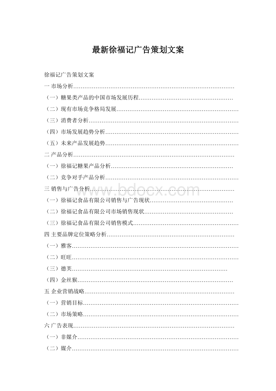 最新徐福记广告策划文案.docx_第1页