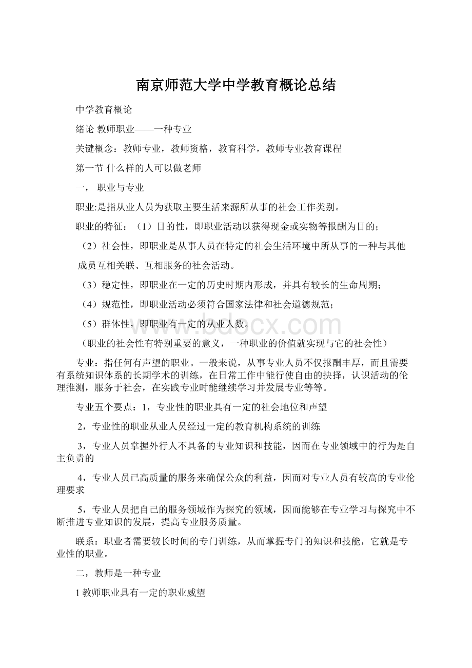 南京师范大学中学教育概论总结Word文档下载推荐.docx_第1页