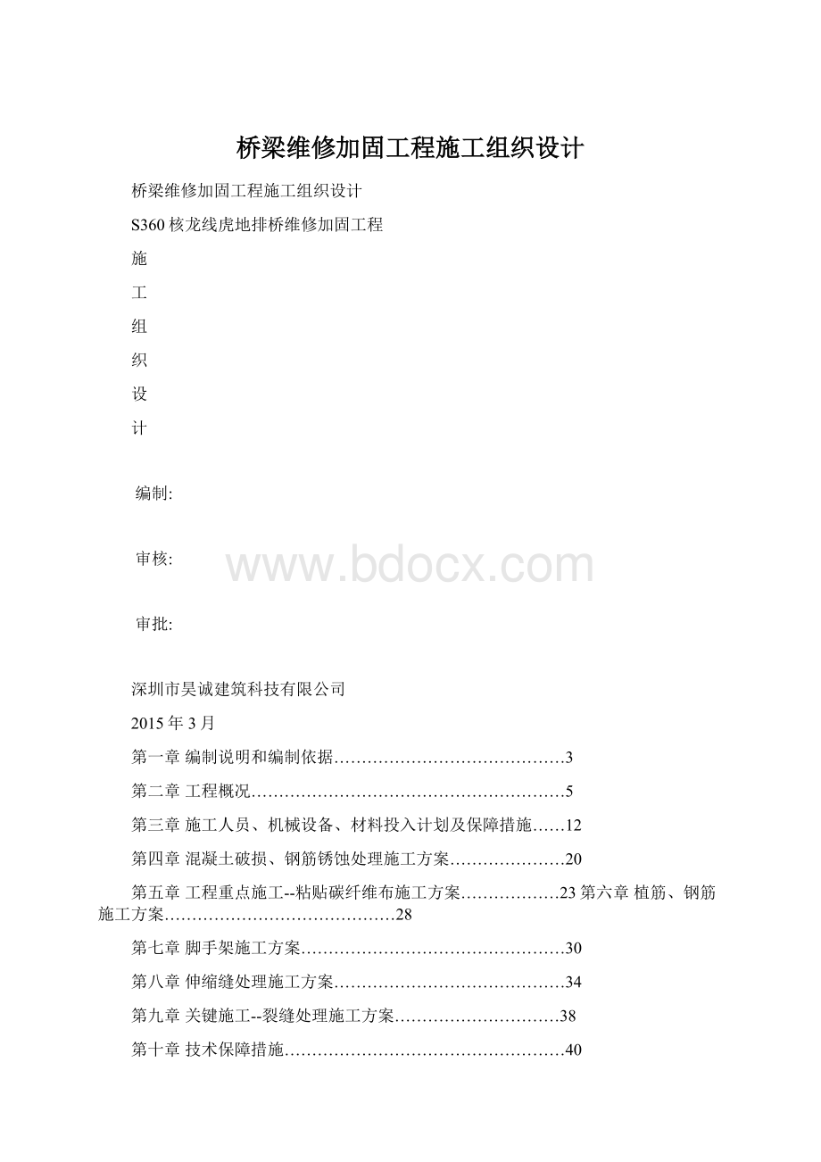 桥梁维修加固工程施工组织设计.docx