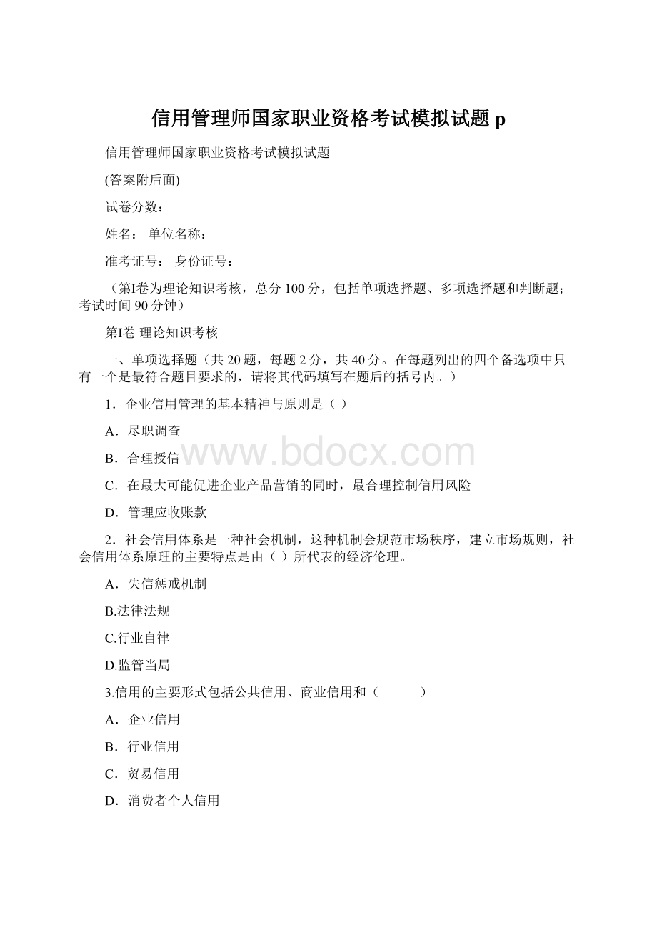 信用管理师国家职业资格考试模拟试题pWord文件下载.docx_第1页