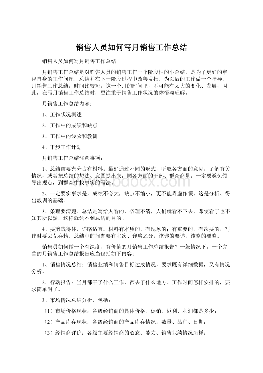 销售人员如何写月销售工作总结Word文档下载推荐.docx_第1页