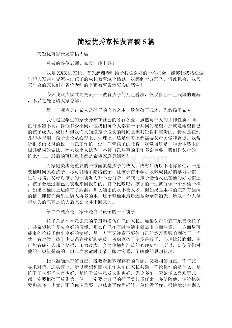 简短优秀家长发言稿5篇Word下载.docx_第1页