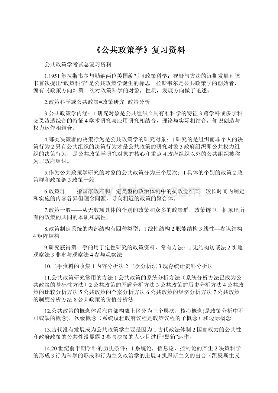 《公共政策学》复习资料Word文件下载.docx_第1页