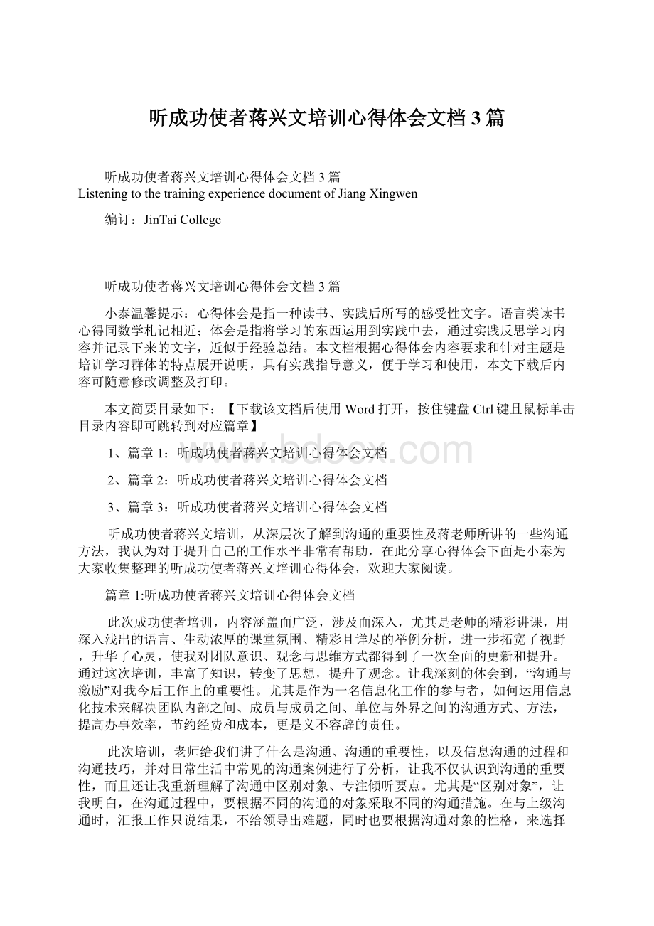 听成功使者蒋兴文培训心得体会文档3篇.docx