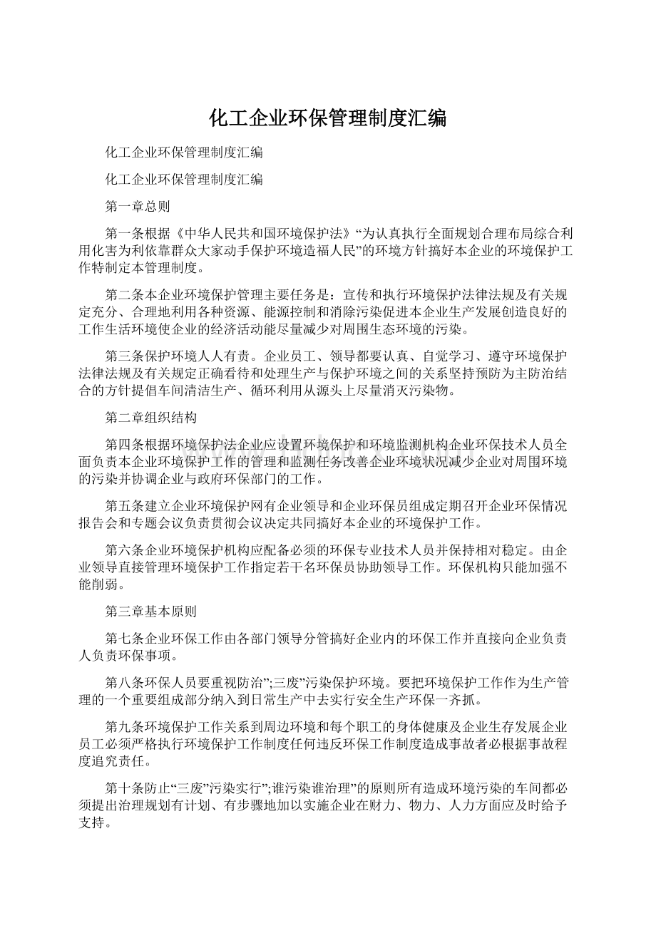 化工企业环保管理制度汇编Word文档格式.docx