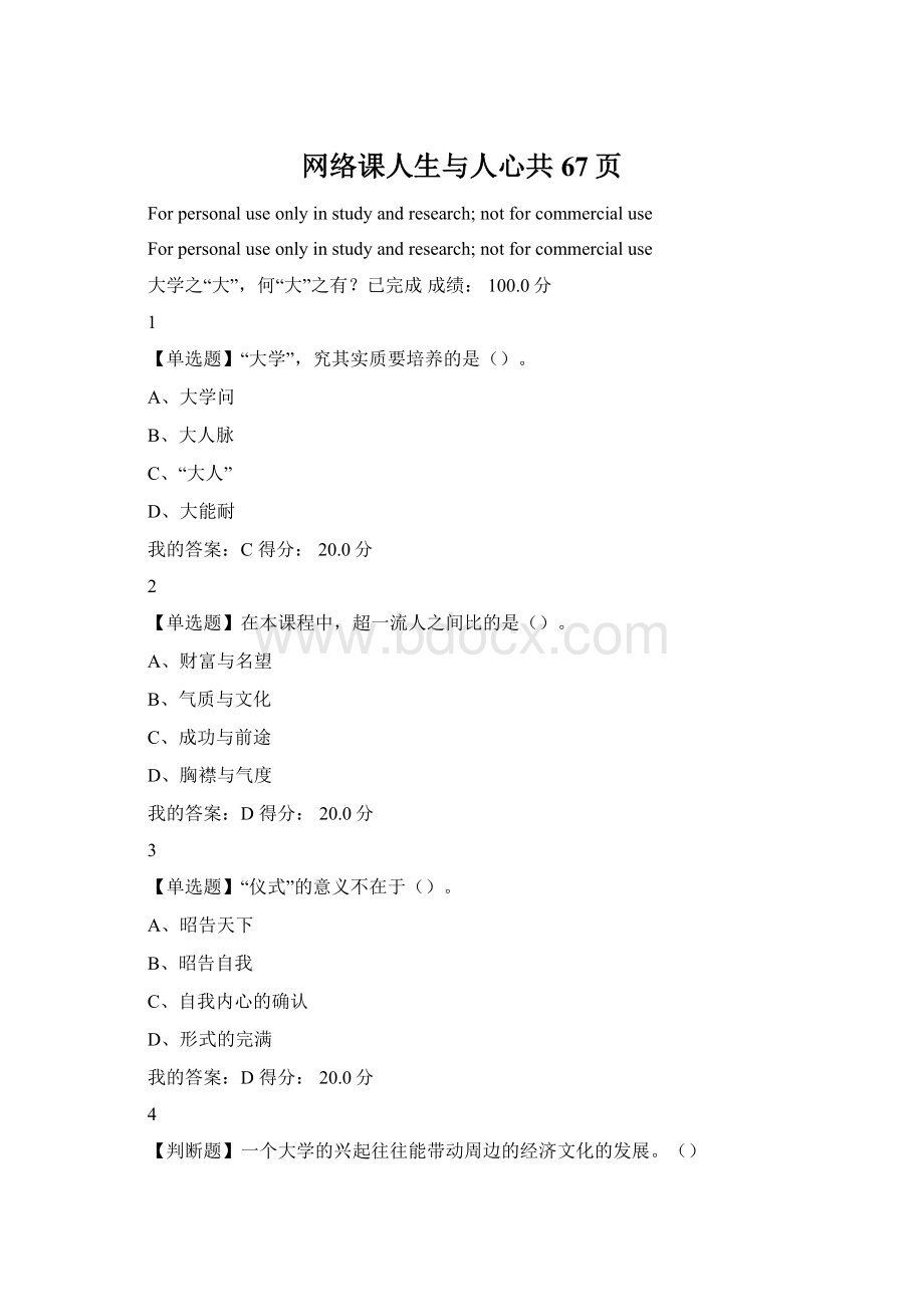 网络课人生与人心共67页Word文件下载.docx_第1页