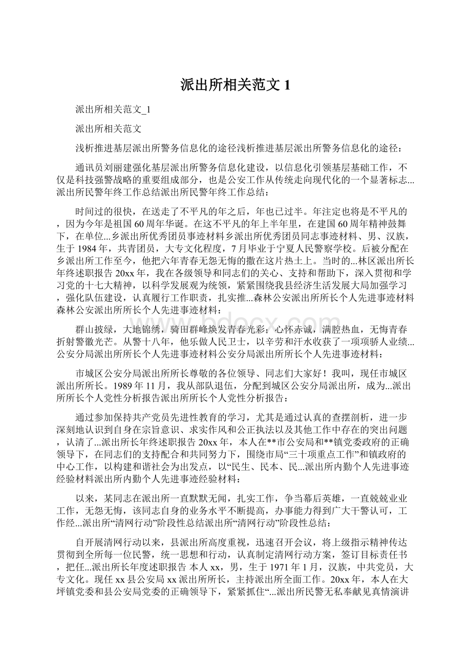 派出所相关范文1.docx_第1页