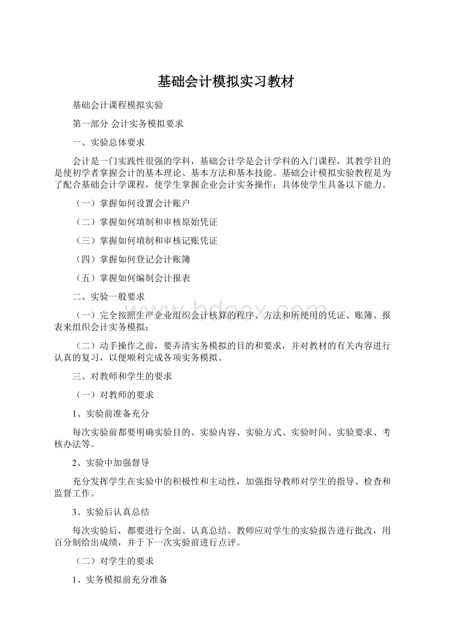 基础会计模拟实习教材.docx_第1页