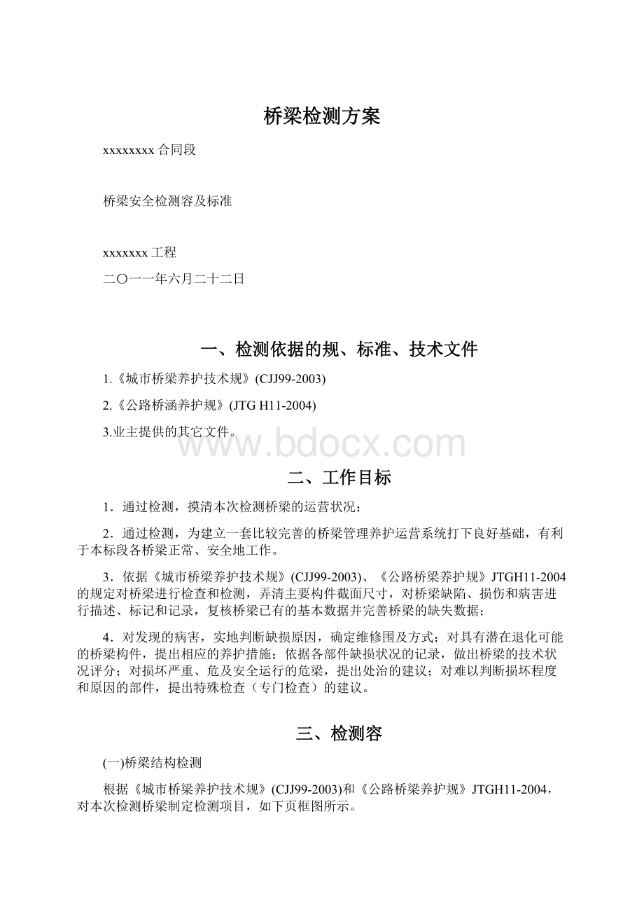 桥梁检测方案Word文档格式.docx_第1页