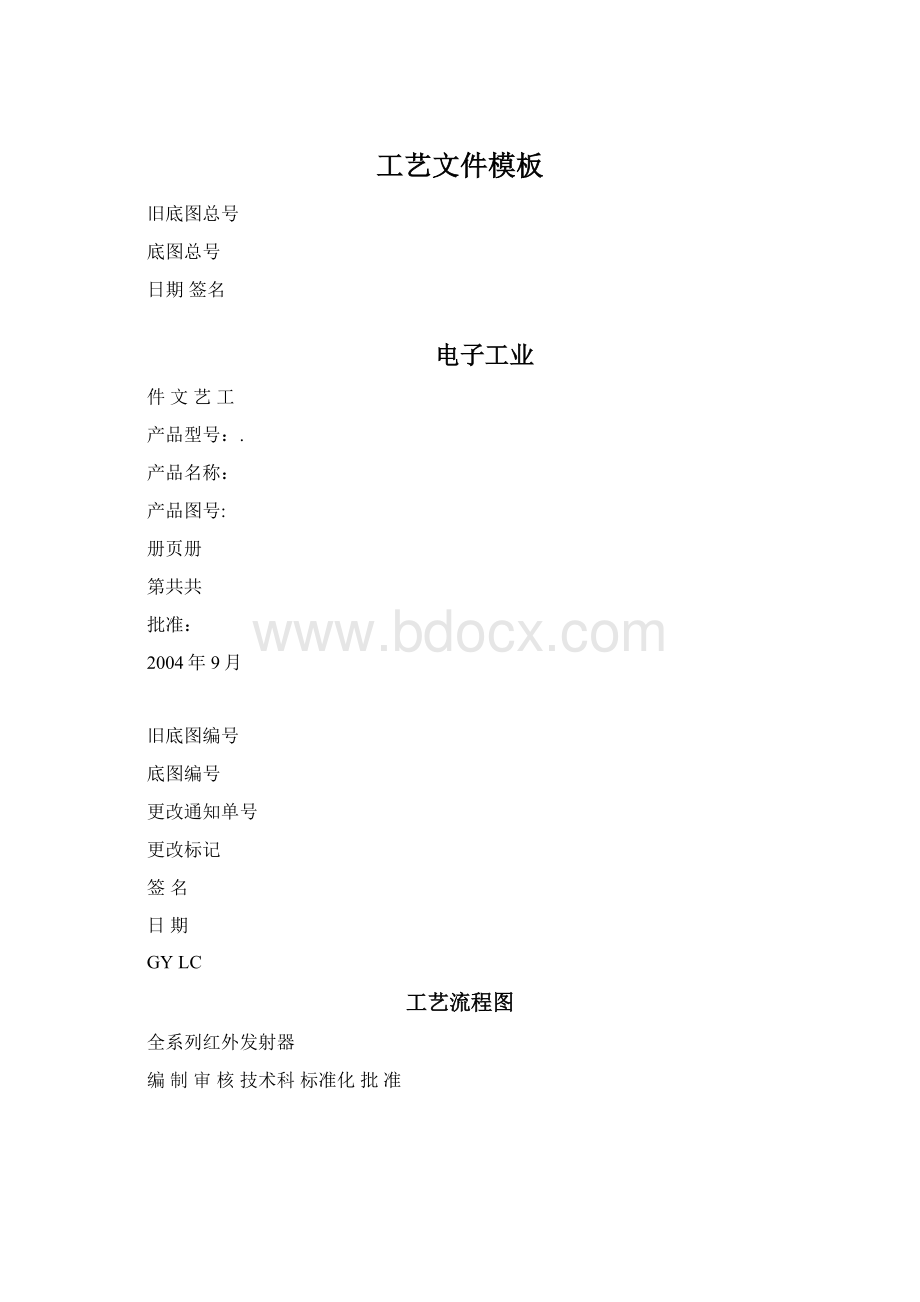 工艺文件模板Word下载.docx