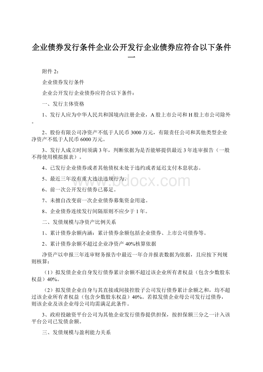 企业债券发行条件企业公开发行企业债券应符合以下条件一.docx_第1页