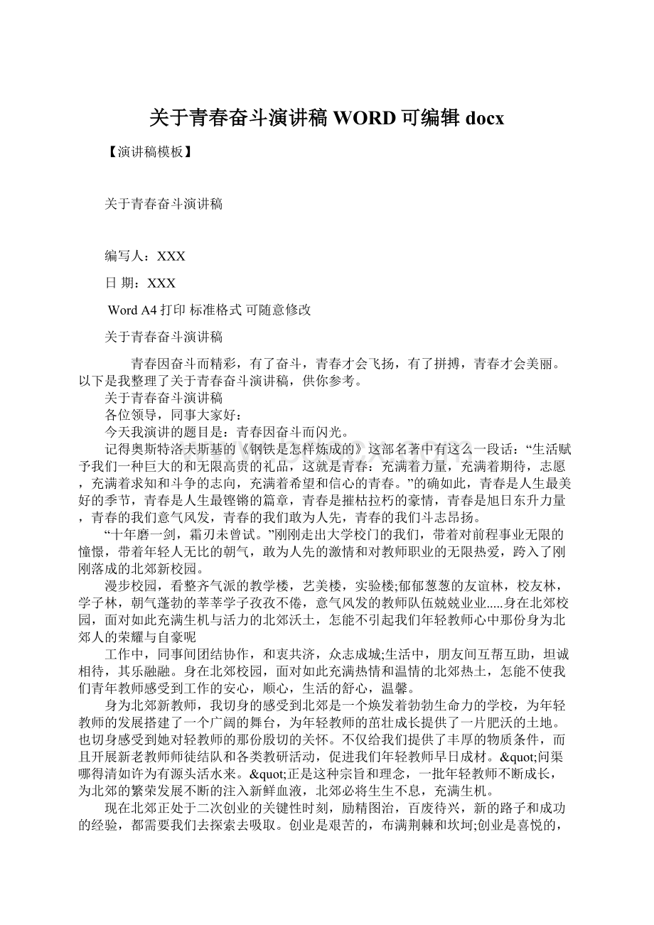 关于青春奋斗演讲稿WORD可编辑docx.docx