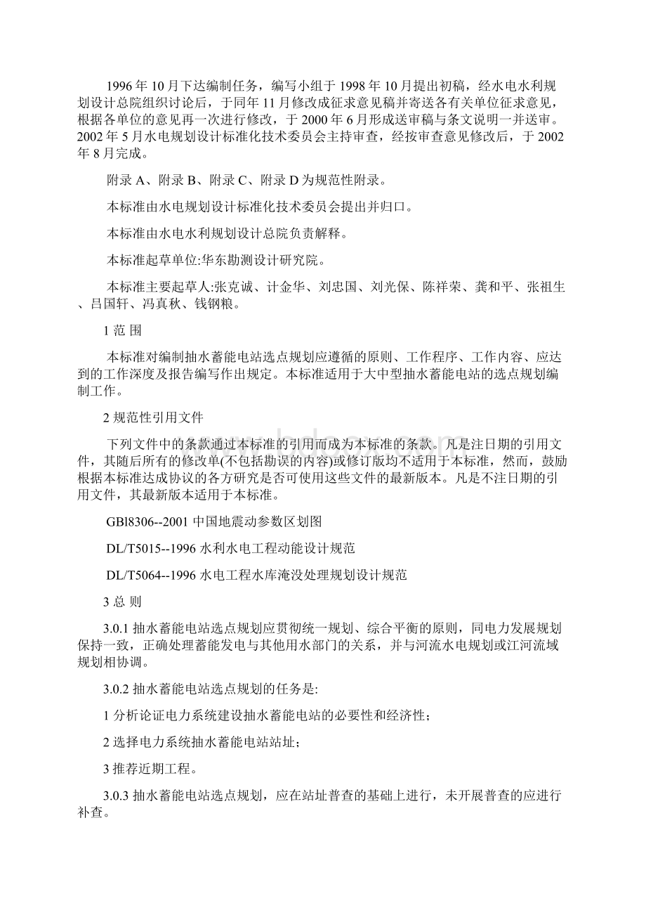 抽水蓄能电站选点规划编制规范Word格式文档下载.docx_第2页