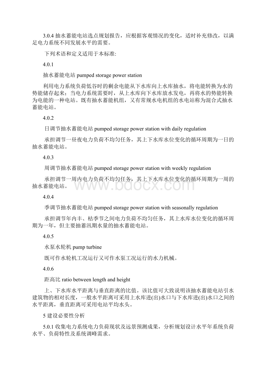 抽水蓄能电站选点规划编制规范Word格式文档下载.docx_第3页