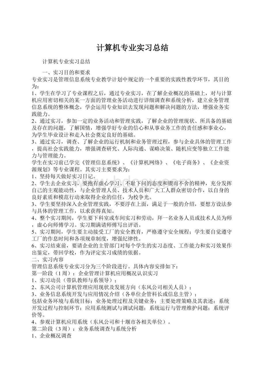 计算机专业实习总结.docx