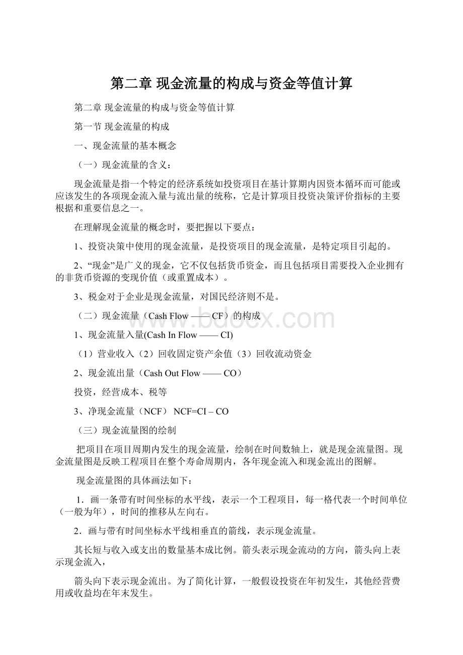 第二章现金流量的构成与资金等值计算.docx