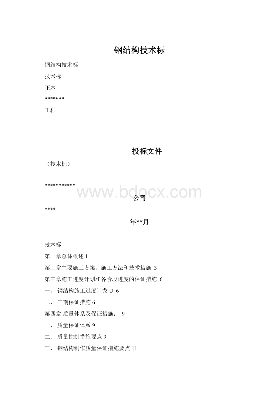 钢结构技术标Word文档下载推荐.docx