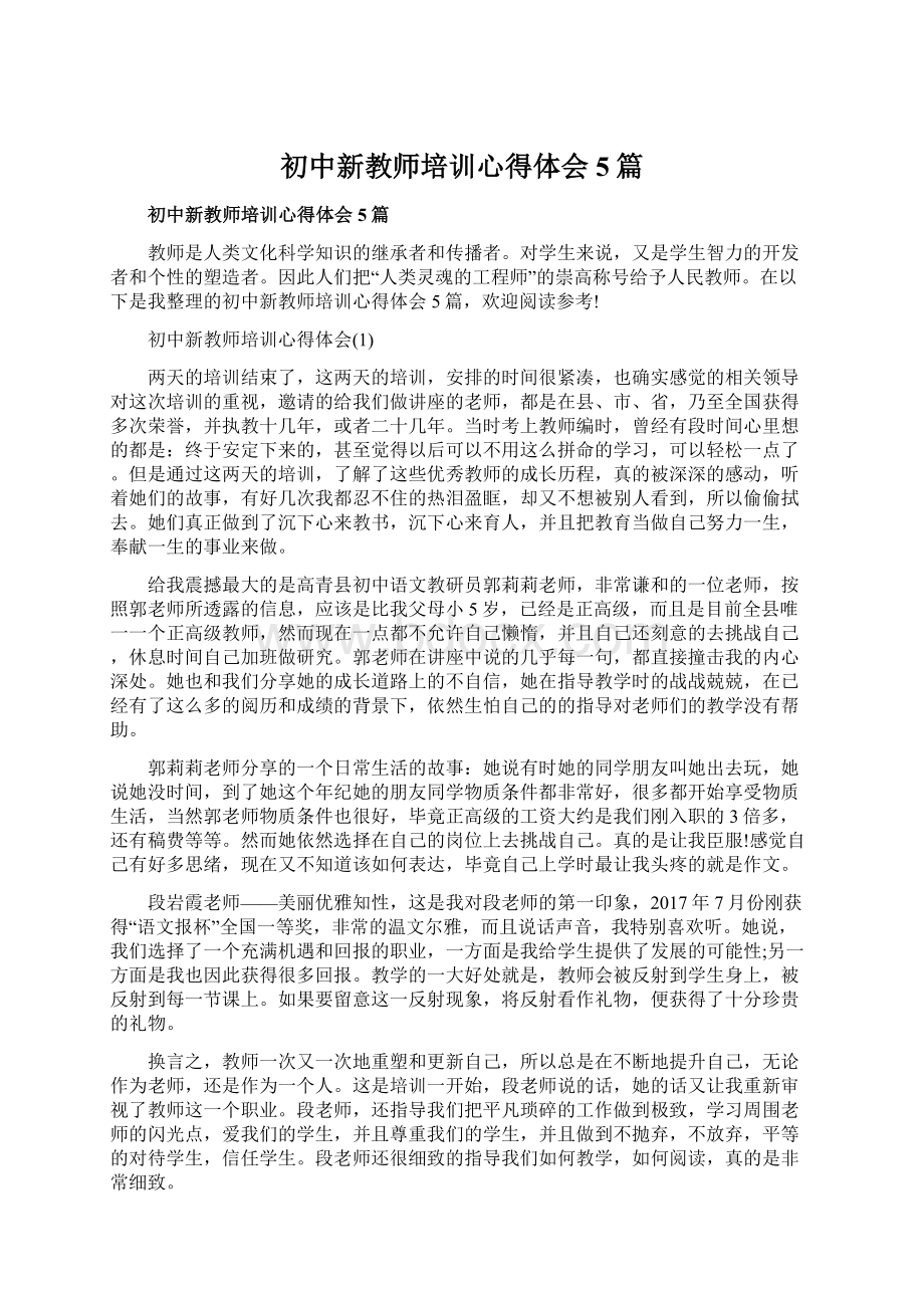 初中新教师培训心得体会5篇Word格式文档下载.docx