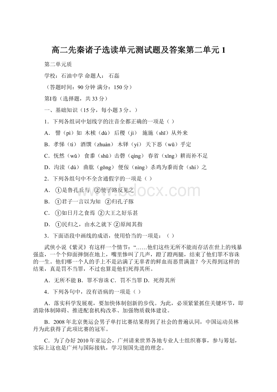 高二先秦诸子选读单元测试题及答案第二单元 1.docx