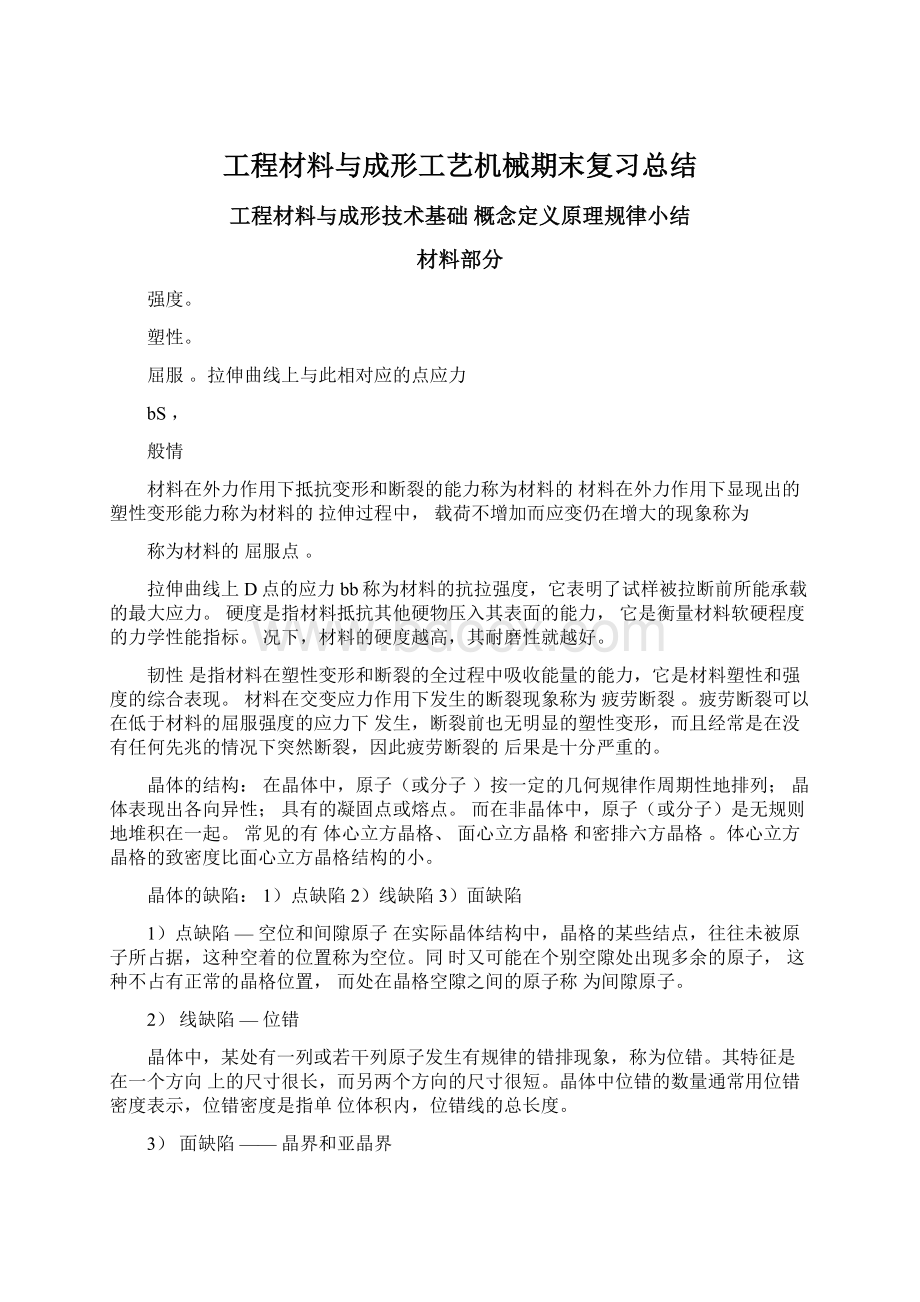 工程材料与成形工艺机械期末复习总结Word文件下载.docx_第1页