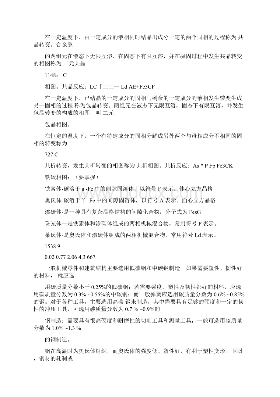 工程材料与成形工艺机械期末复习总结Word文件下载.docx_第3页