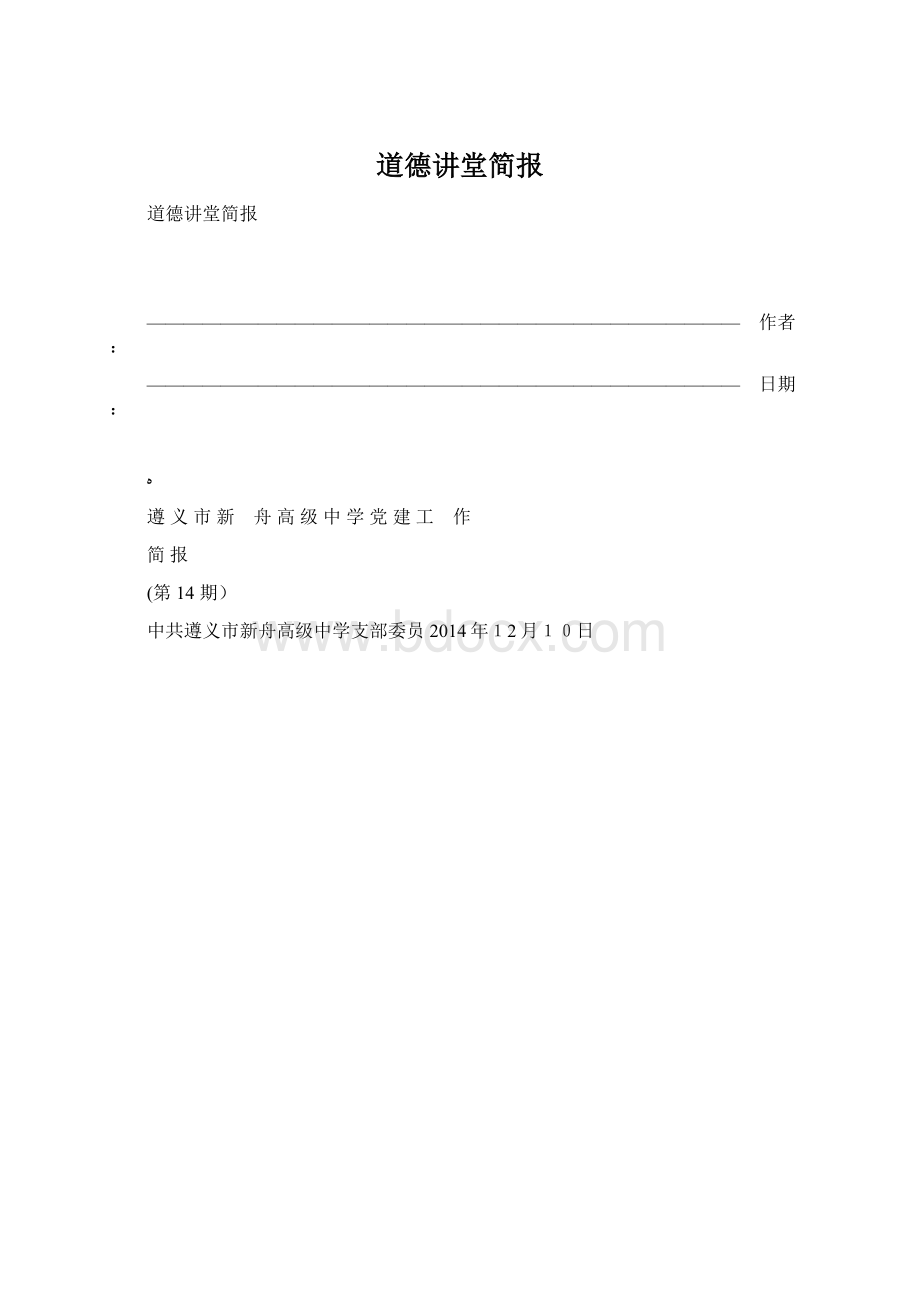 道德讲堂简报Word格式文档下载.docx