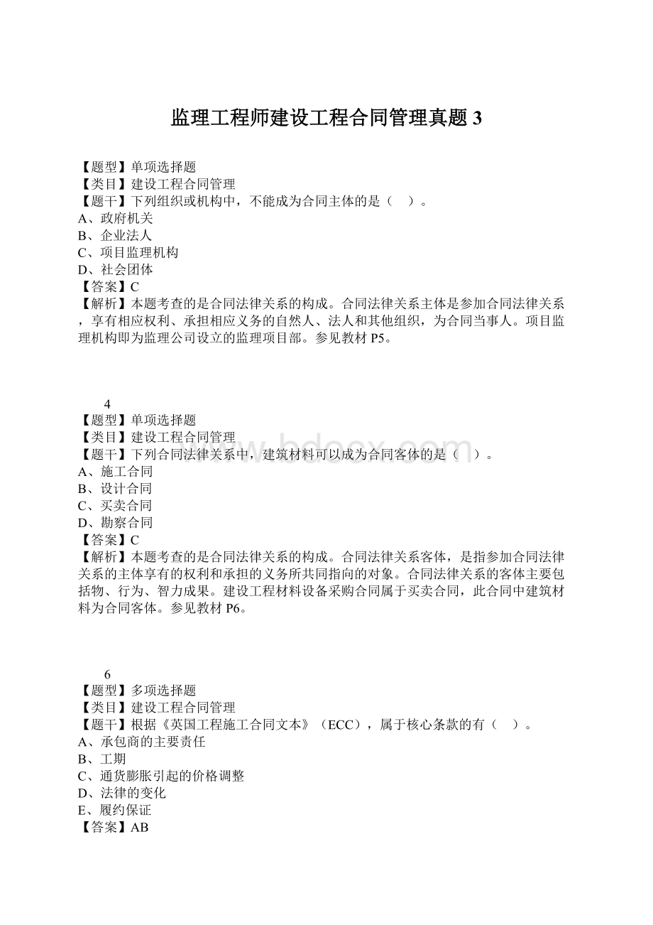 监理工程师建设工程合同管理真题3.docx