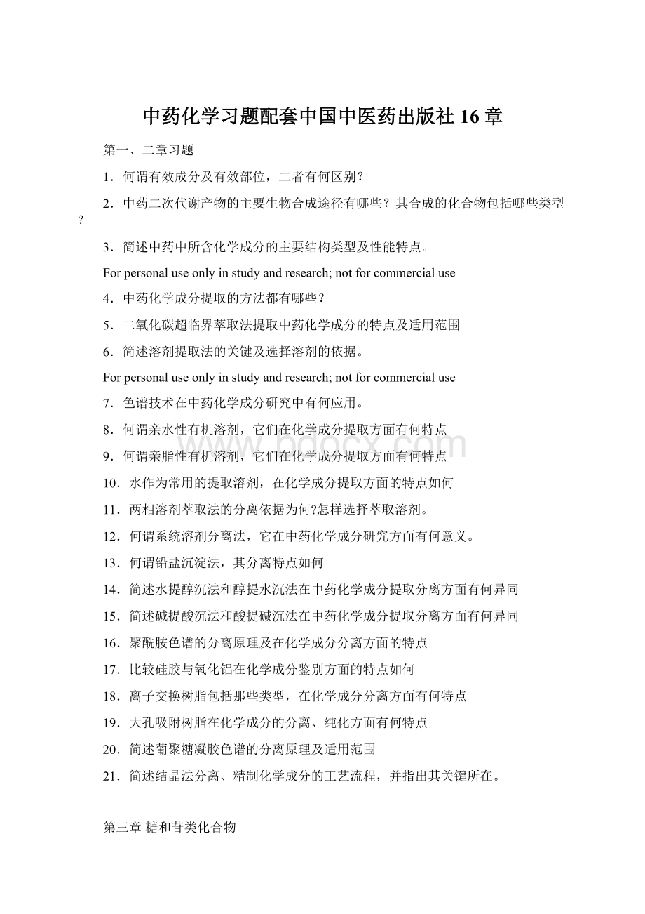 中药化学习题配套中国中医药出版社16章文档格式.docx