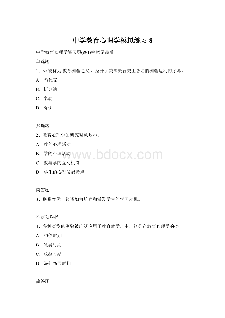 中学教育心理学模拟练习8Word文档格式.docx