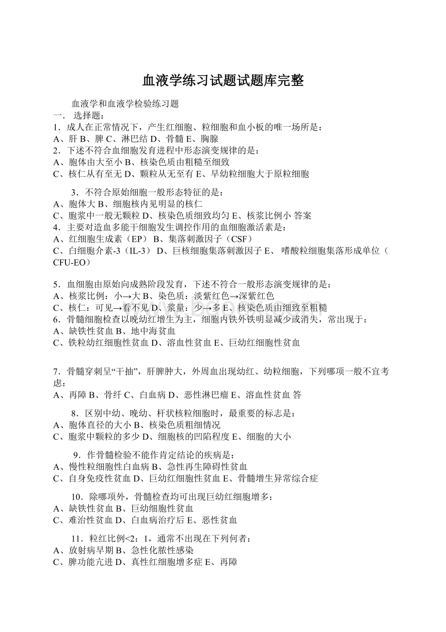 血液学练习试题试题库完整.docx_第1页