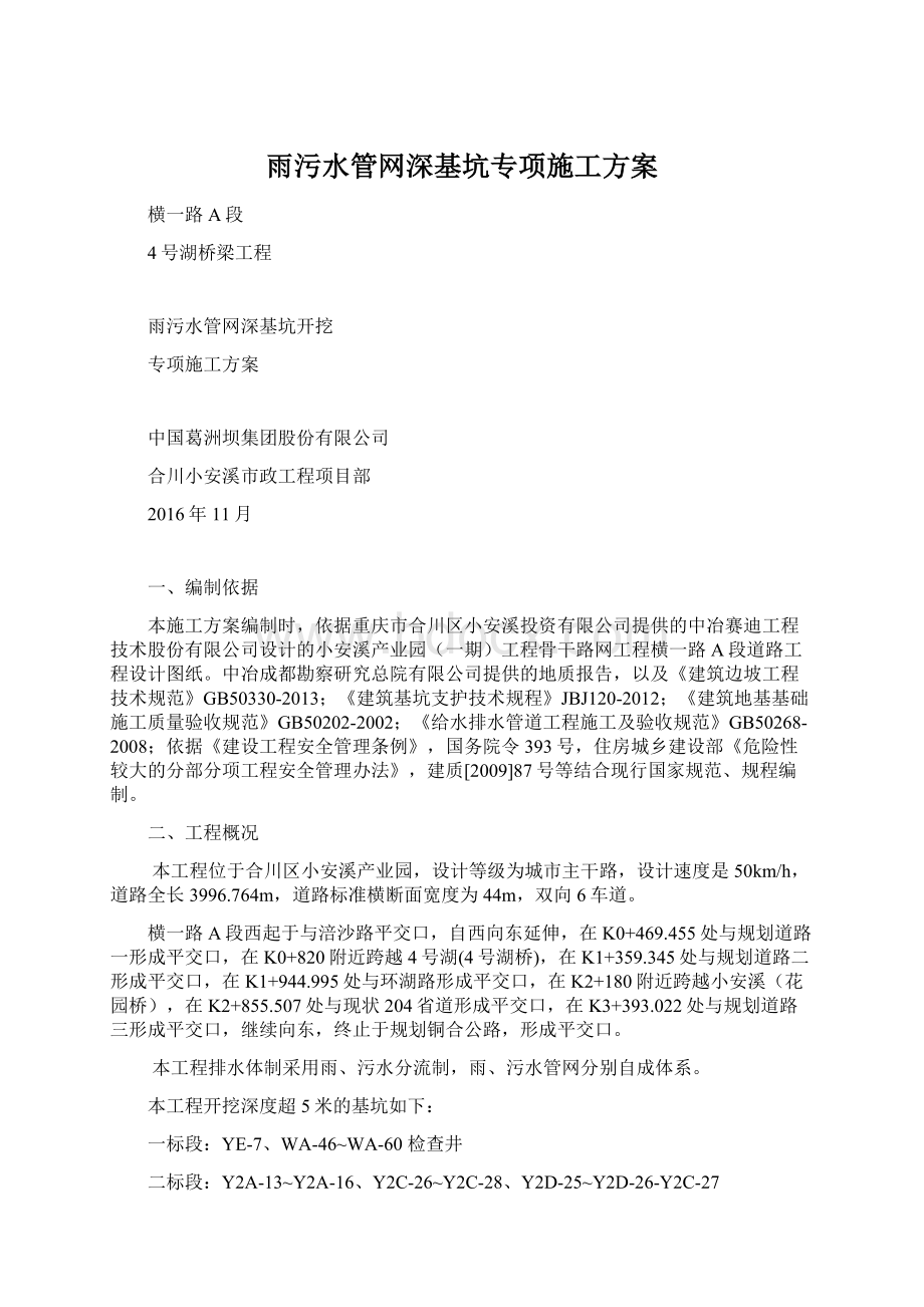 雨污水管网深基坑专项施工方案.docx