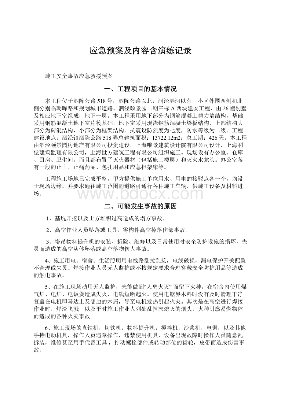 应急预案及内容含演练记录Word下载.docx_第1页