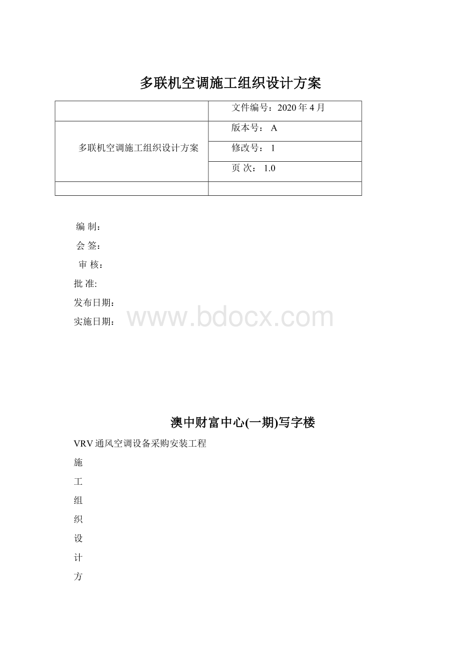 多联机空调施工组织设计方案.docx