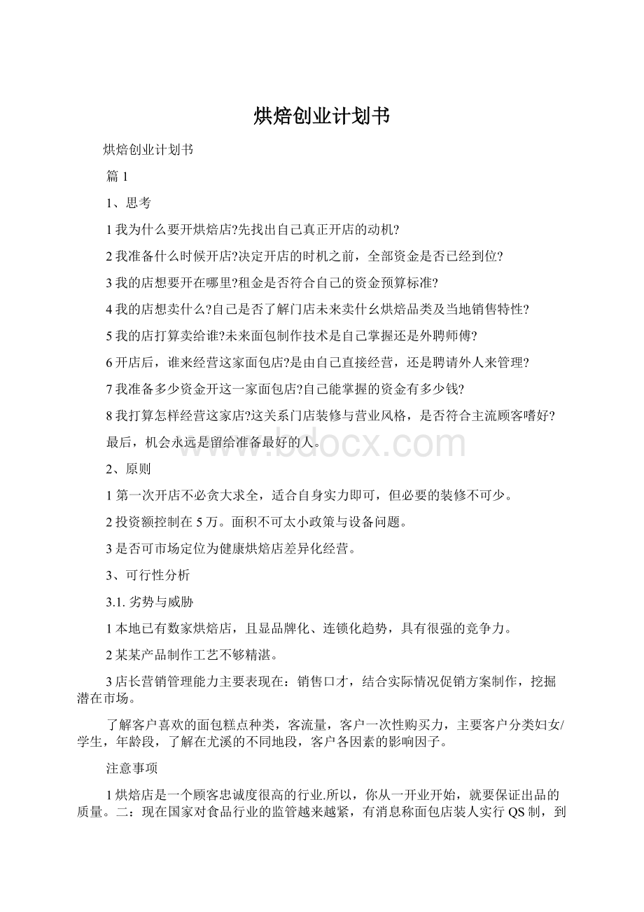 烘焙创业计划书Word文档格式.docx_第1页