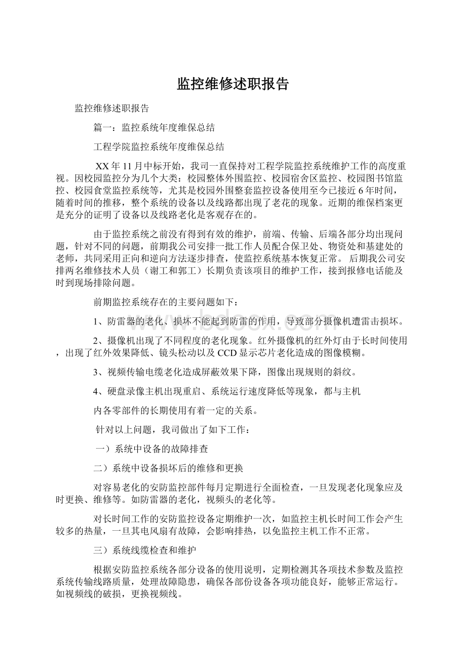 监控维修述职报告Word格式.docx