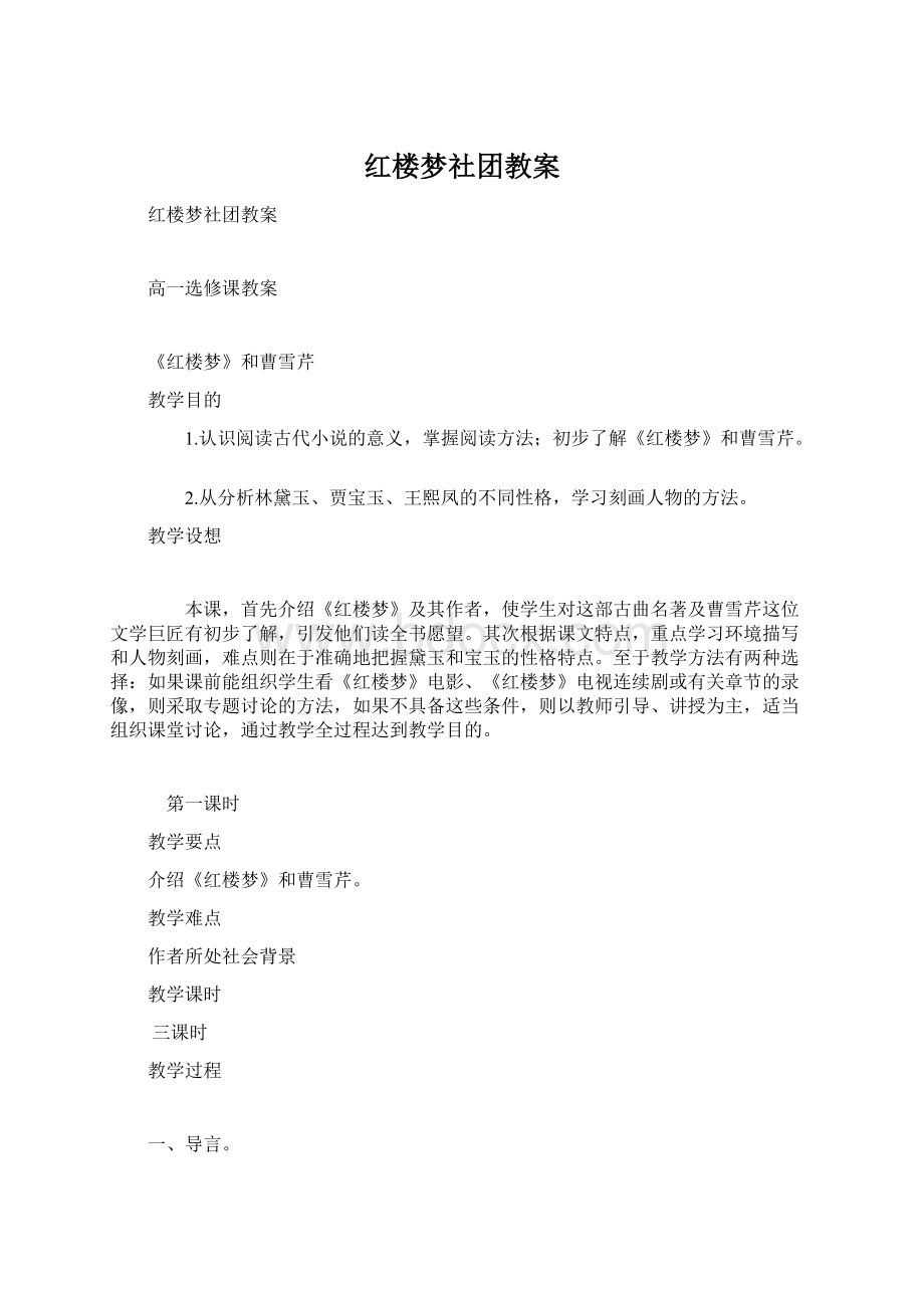 红楼梦社团教案Word文档格式.docx_第1页