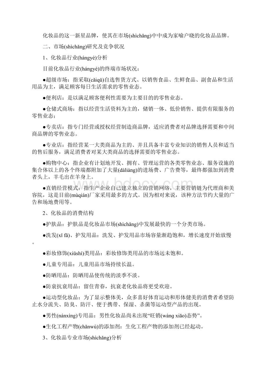 化妆品招商及市场推广策划书共22页文档格式.docx_第2页