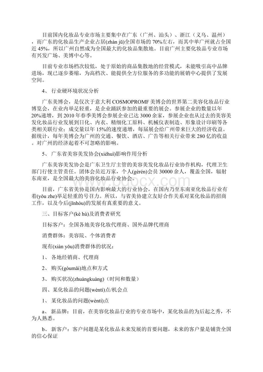 化妆品招商及市场推广策划书共22页文档格式.docx_第3页