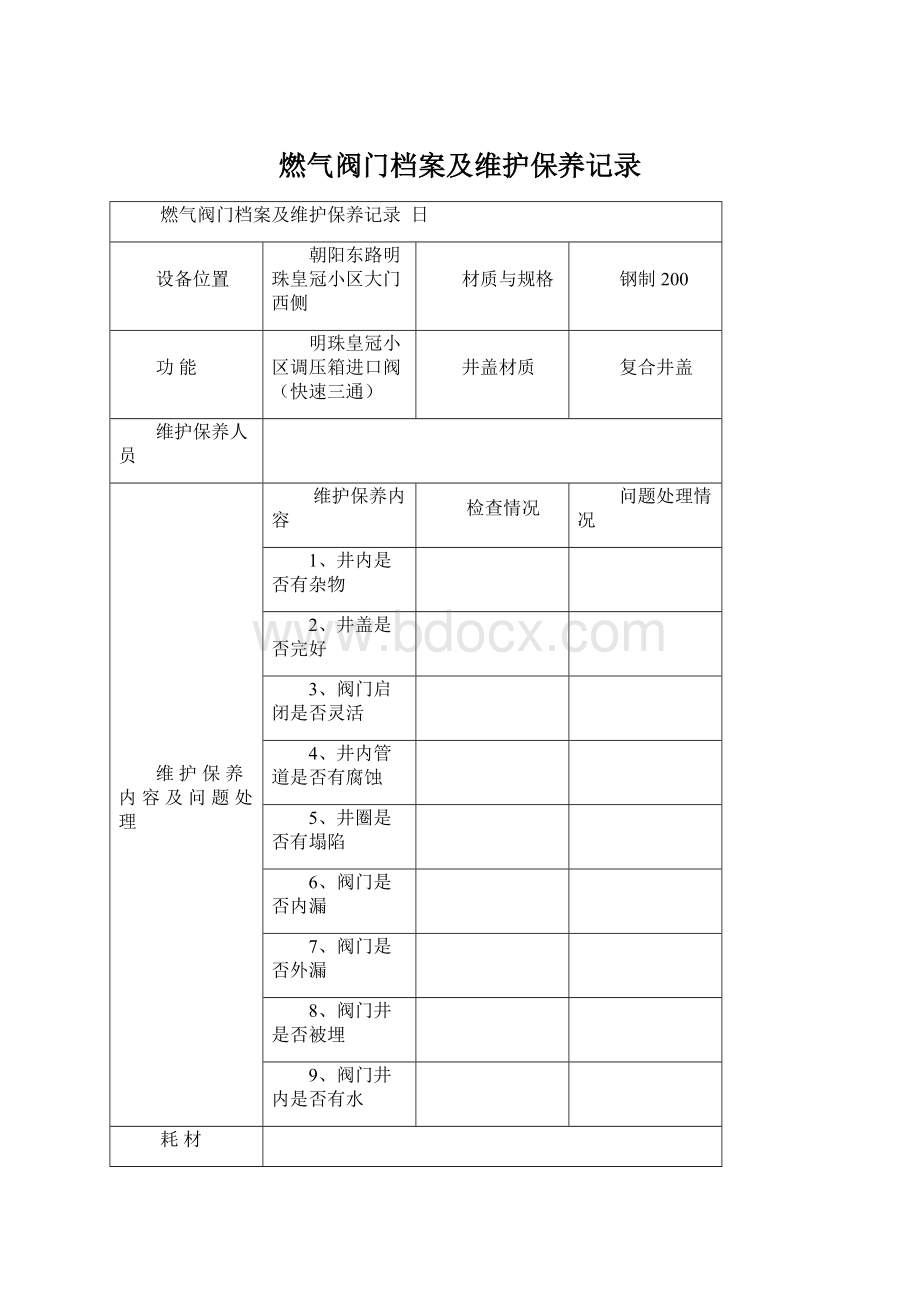 燃气阀门档案及维护保养记录Word文件下载.docx_第1页