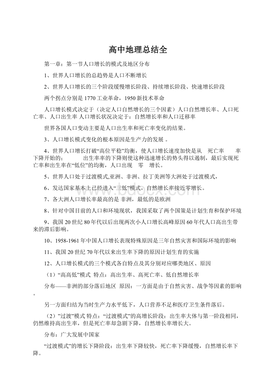 高中地理总结全Word格式.docx