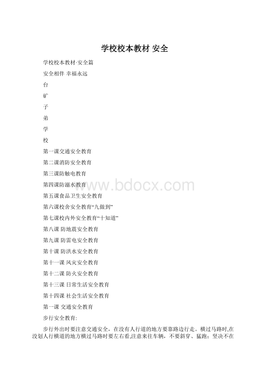 学校校本教材 安全Word格式.docx_第1页