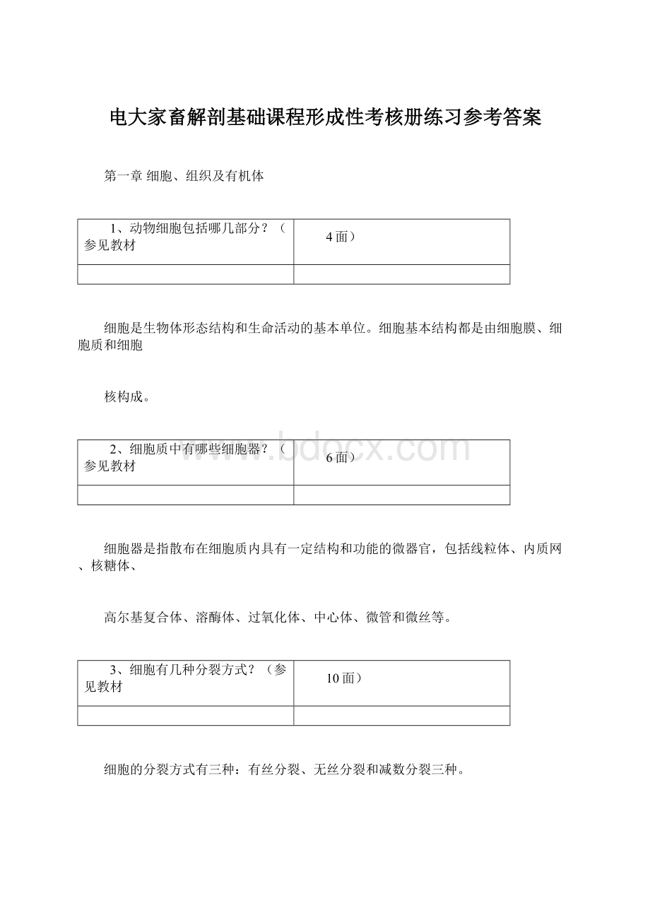 电大家畜解剖基础课程形成性考核册练习参考答案.docx_第1页