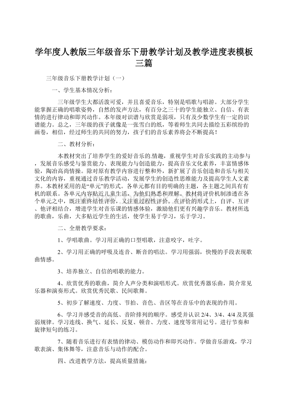 学年度人教版三年级音乐下册教学计划及教学进度表模板三篇Word文档下载推荐.docx_第1页