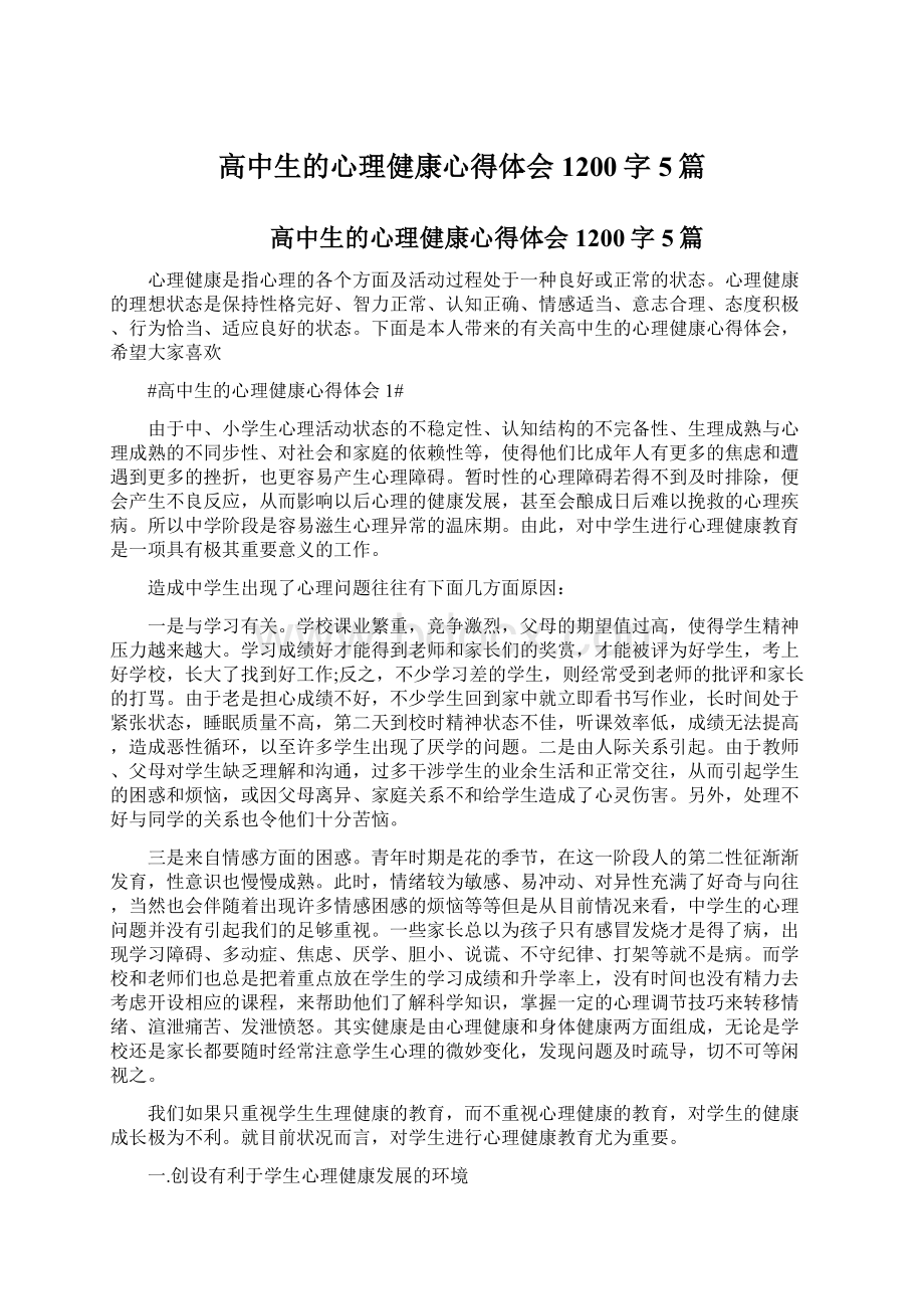 高中生的心理健康心得体会1200字5篇.docx_第1页