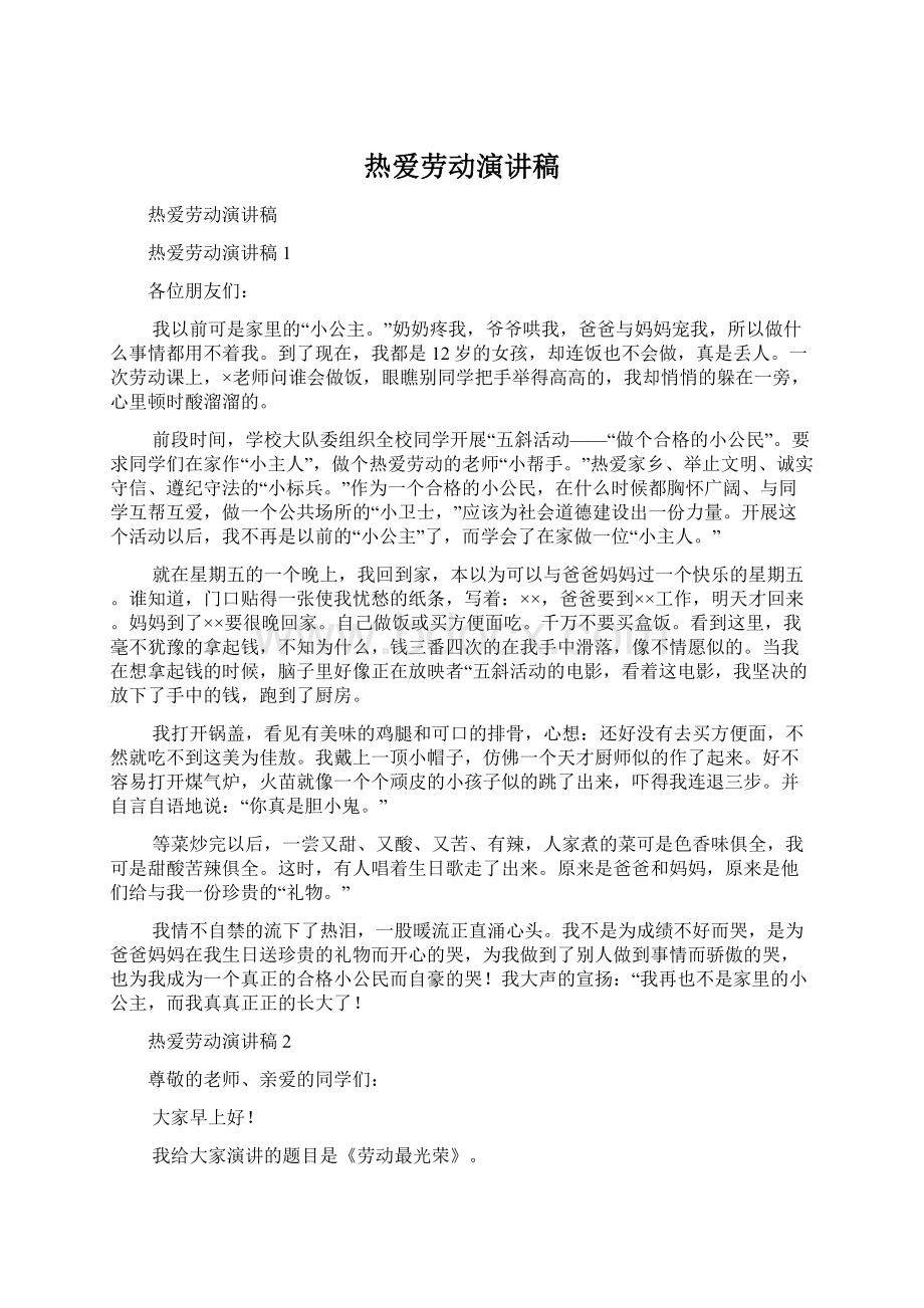 热爱劳动演讲稿文档格式.docx_第1页