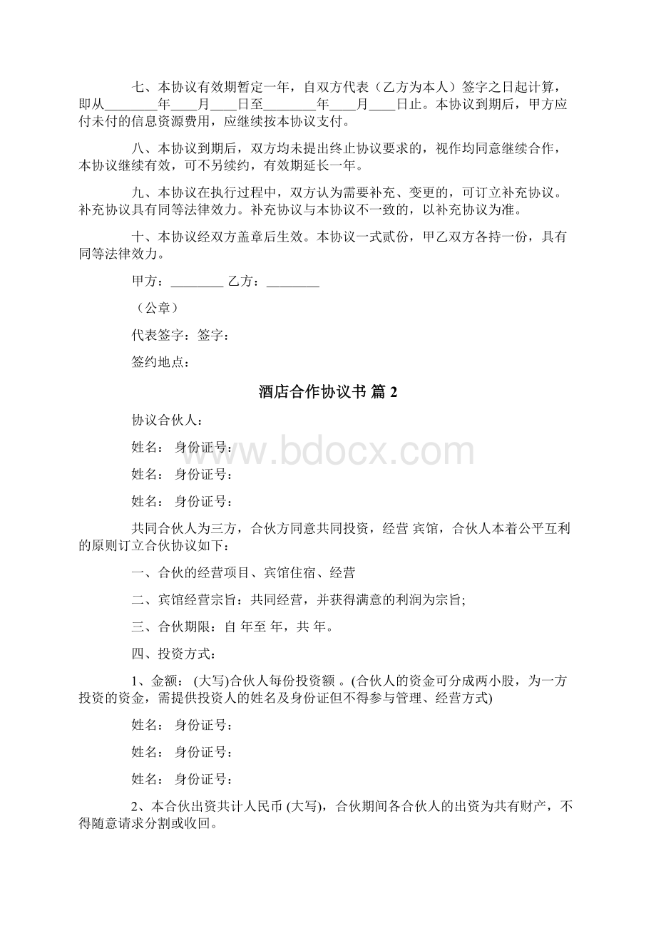 酒店合作协议书六篇.docx_第2页