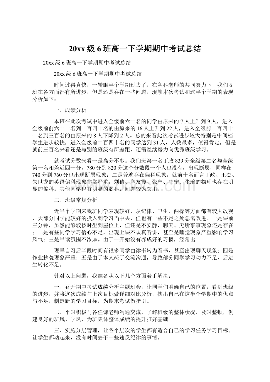 20xx级6班高一下学期期中考试总结.docx