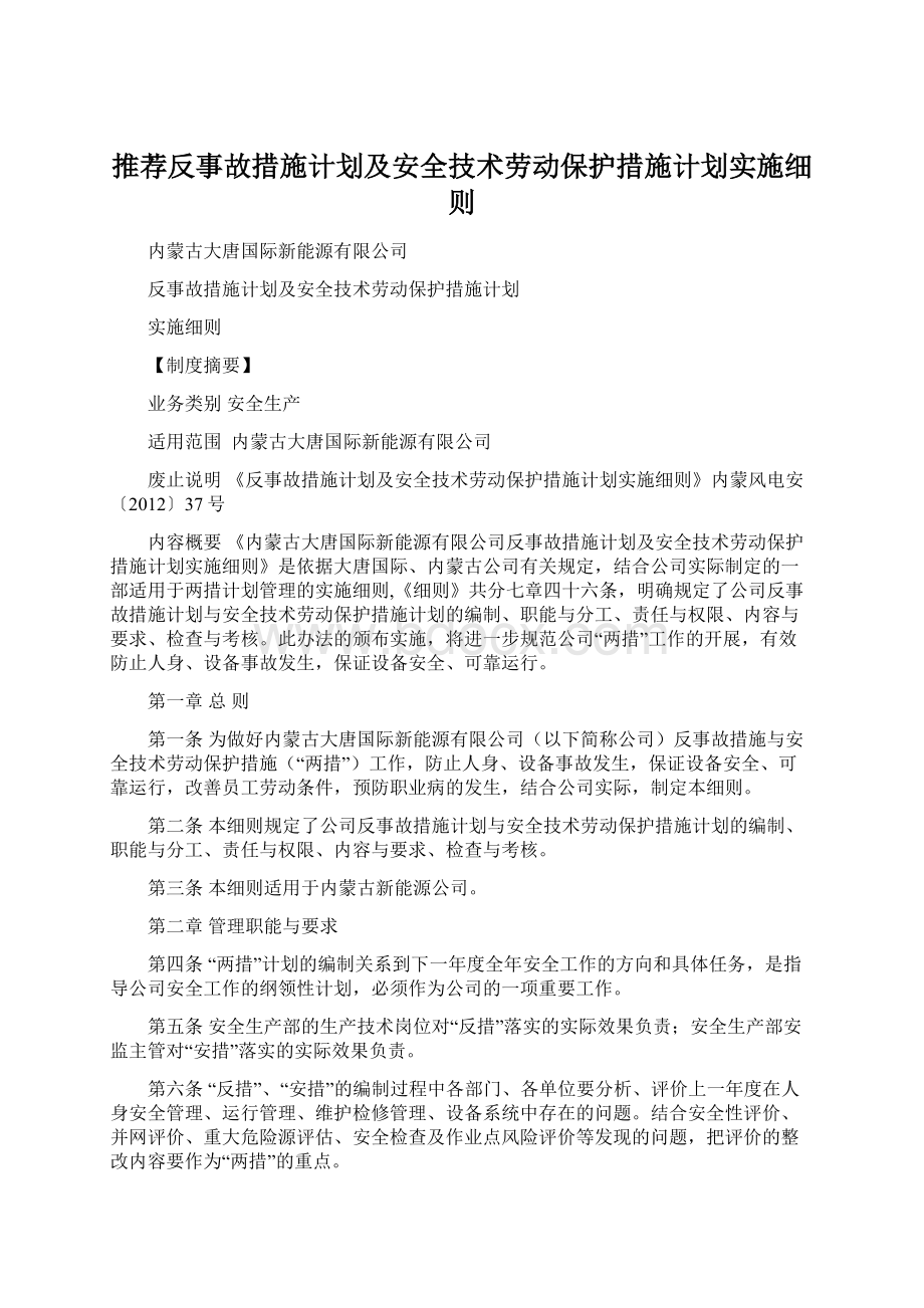 推荐反事故措施计划及安全技术劳动保护措施计划实施细则Word文档格式.docx_第1页